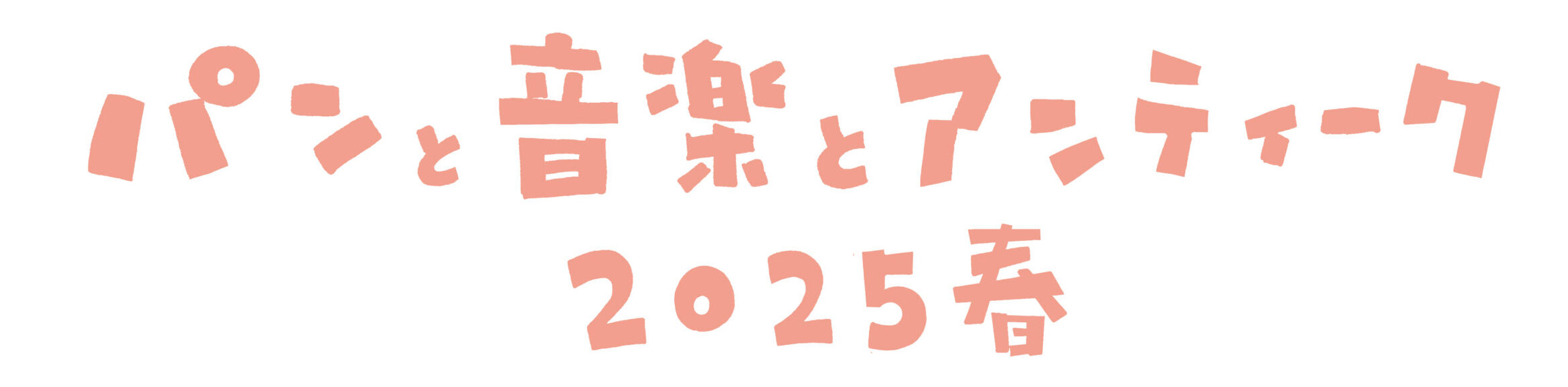 パンと音楽とアンティーク2025