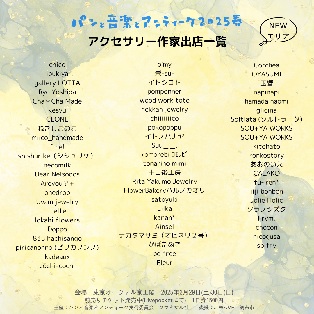 アクセサリー作家出店一覧
