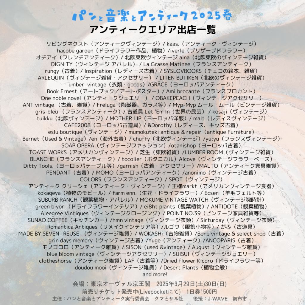 アンティーク出店一覧