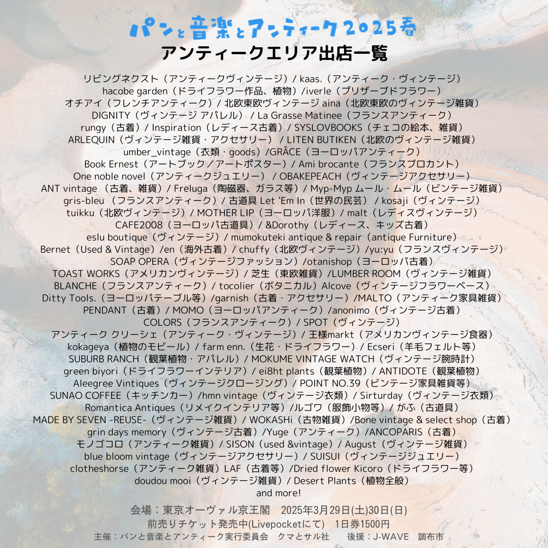 アンティーク出店一覧