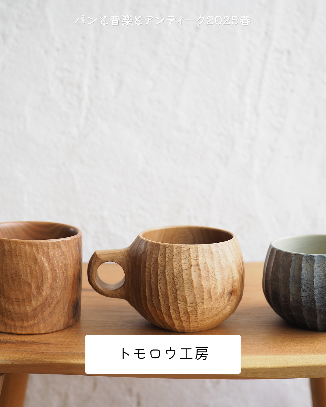 クラフト出店者