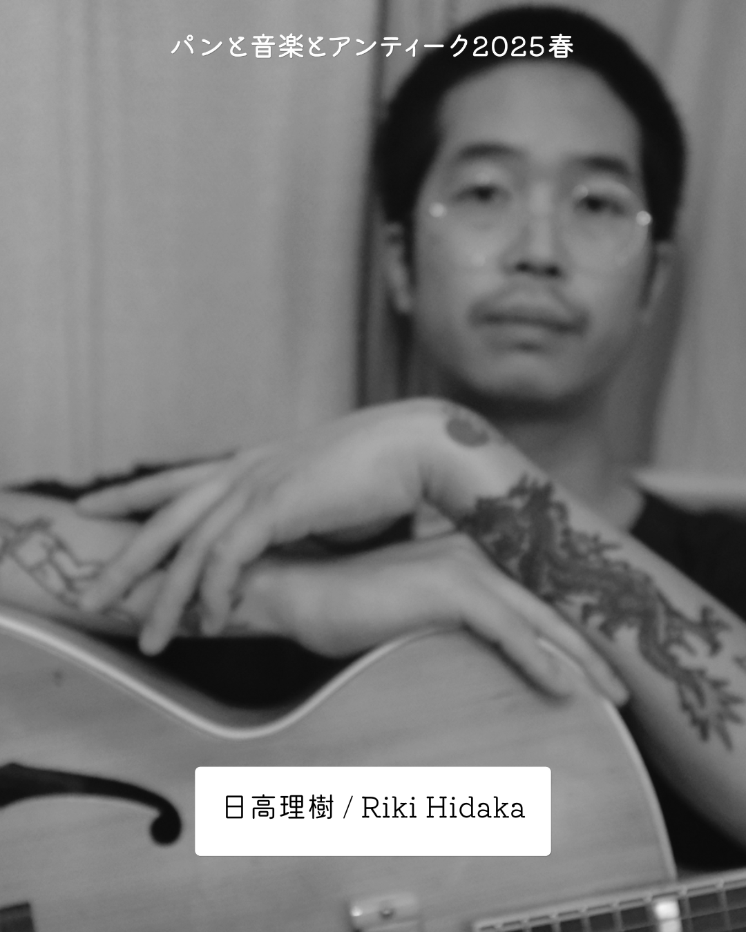 日高理樹 / Riki Hidaka