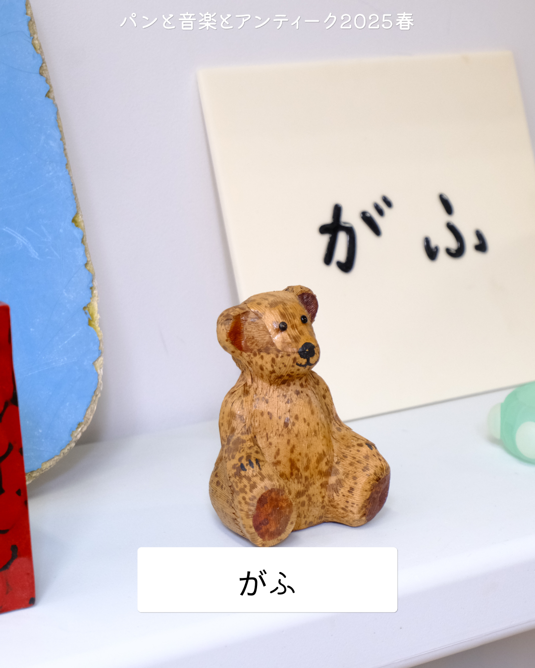 アンティーク出店者