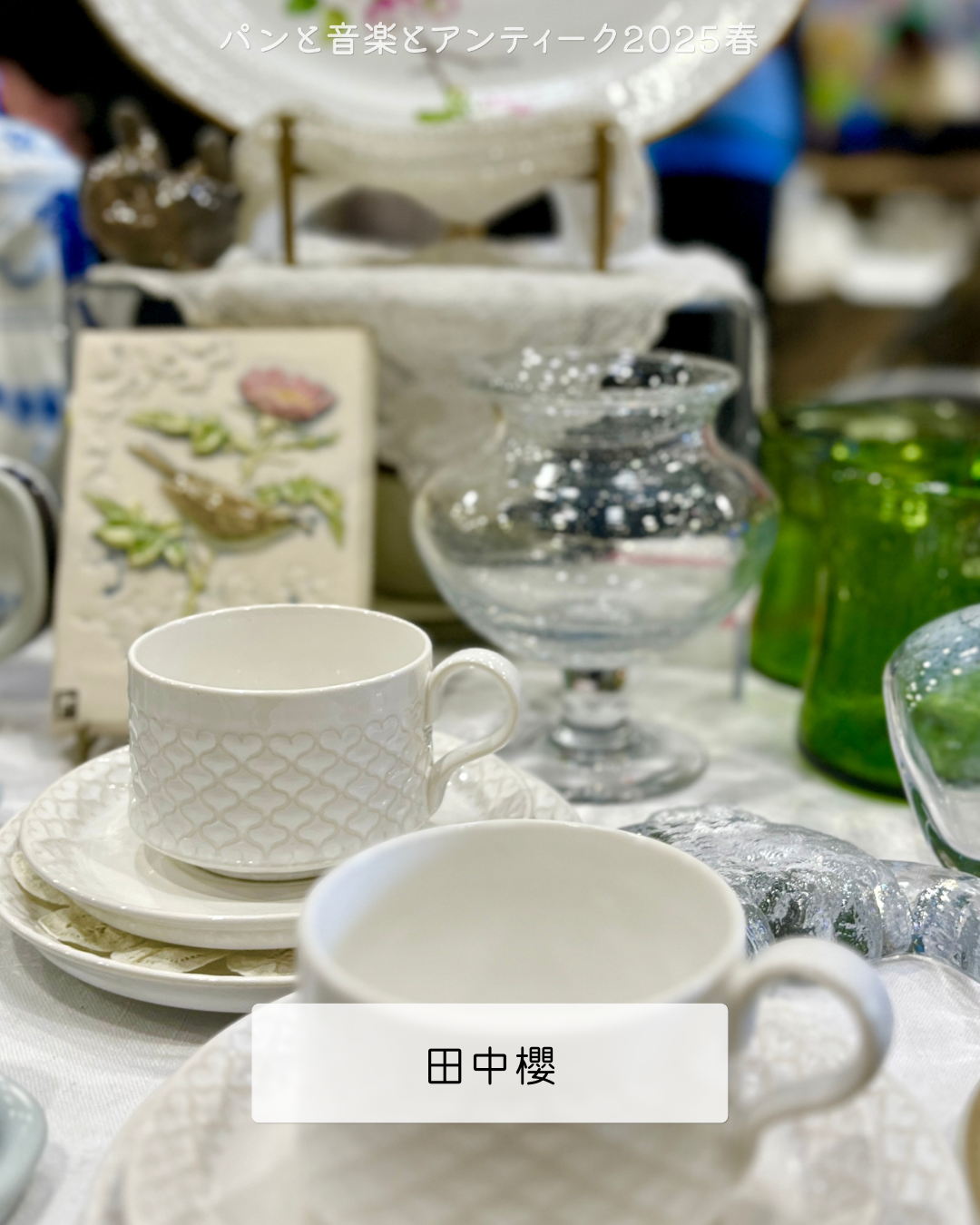 アンティーク出店者