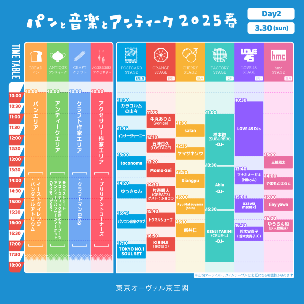 3/30タイムテーブル