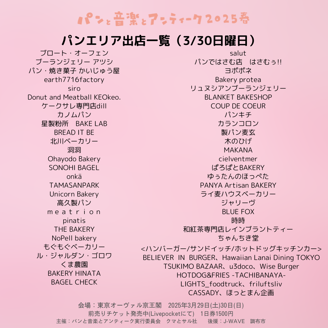 パン屋さん出店リスト