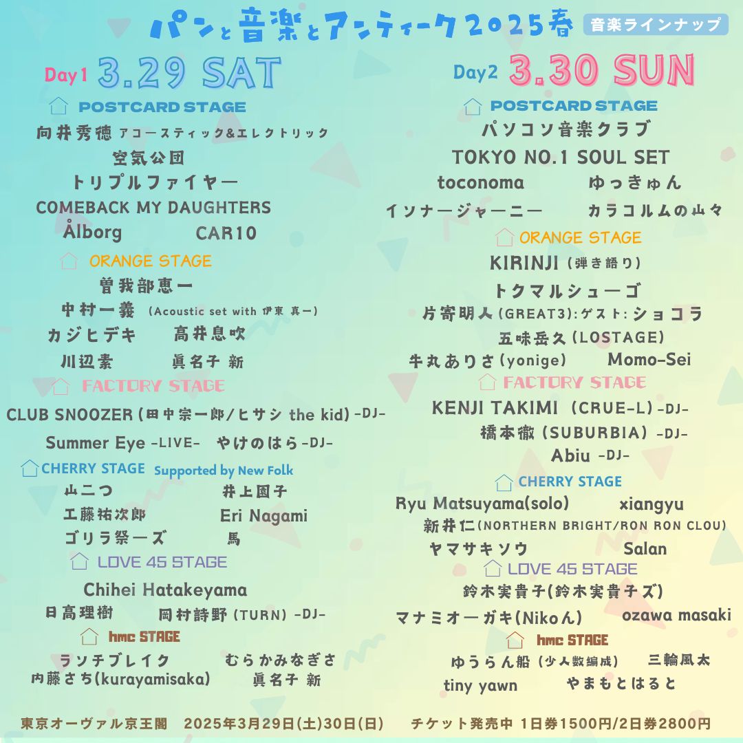 両日音楽最終ラインナップ