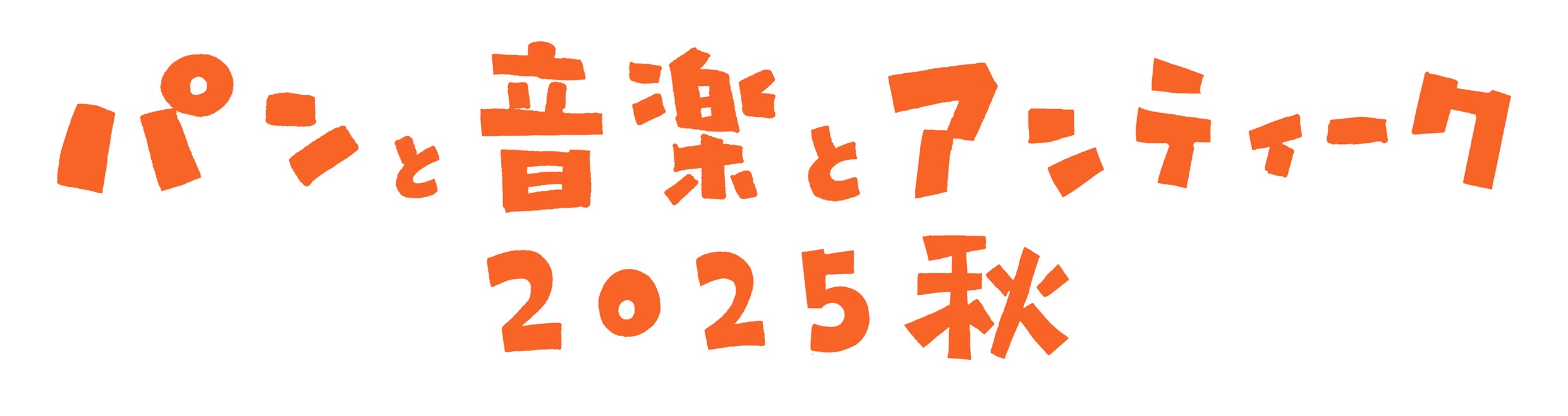 パンと音楽とアンティーク2026春