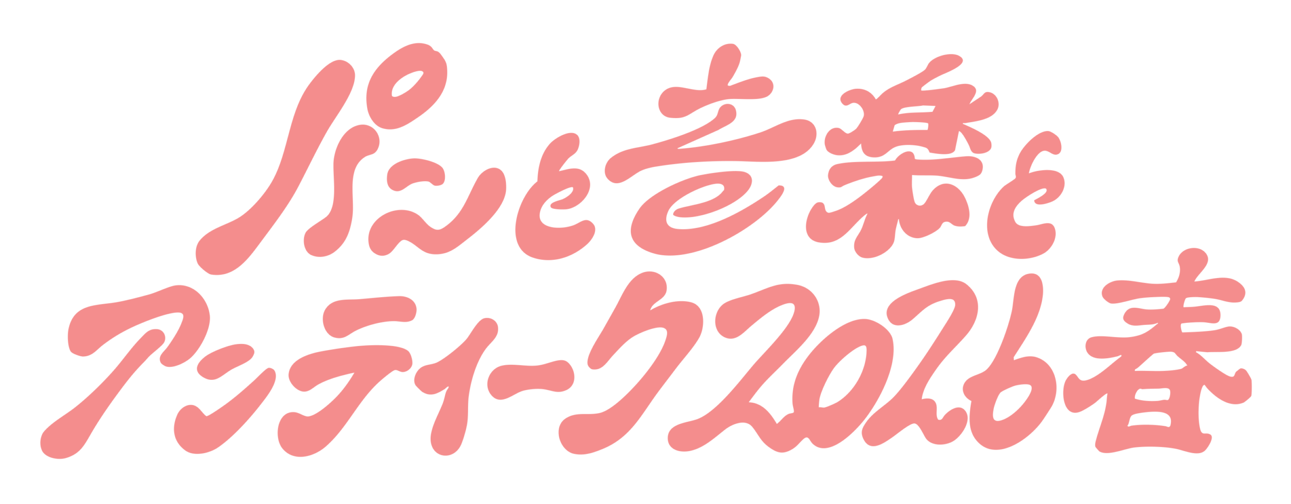 パンと音楽とアンティーク2026春