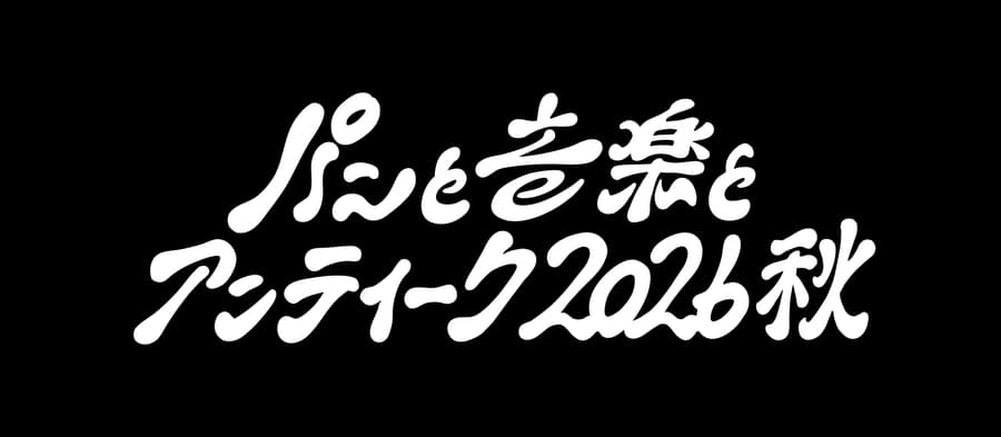 パンと音楽とアンティーク