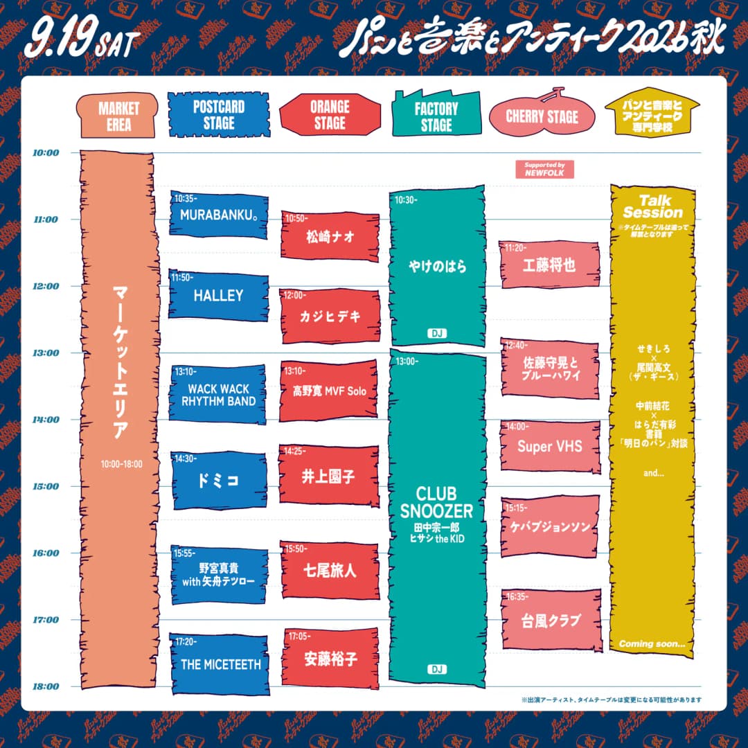 パンと音楽とアンティーク2026秋 9/19 (土) タイムテーブル