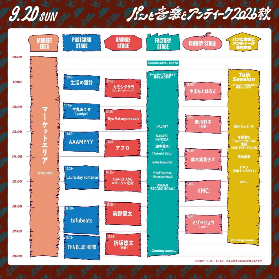 パンと音楽とアンティーク2026秋 9/20 (日) タイムテーブル